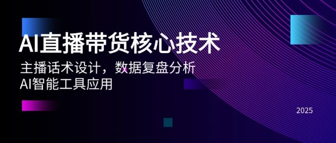 (14889期)AI直播卖货关键技术,主播话术设计方案,数据复盘剖析,AI智能名片运用-韬哥副业项目资源网