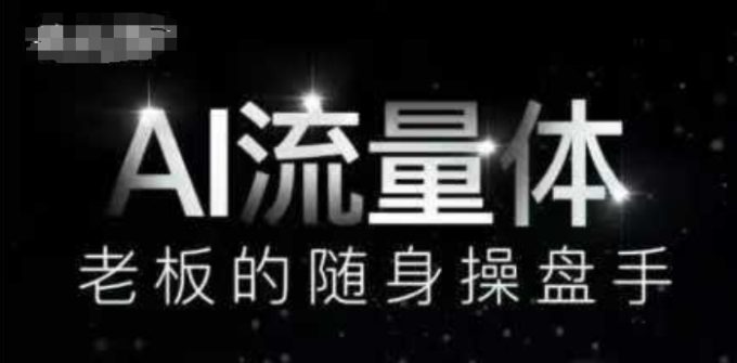 AI总流量体-上司的随身携带股票操盘手,9个AI数字员工股票操盘手,遮盖9大内容生产情景,省掉9个高端员工工资-韬哥副业项目资源网