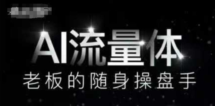 AI总流量体-上司的随身携带股票操盘手，9个AI数字员工股票操盘手，遮盖9大内容生产情景，省掉9个高端员工工资-韬哥副业项目资源网