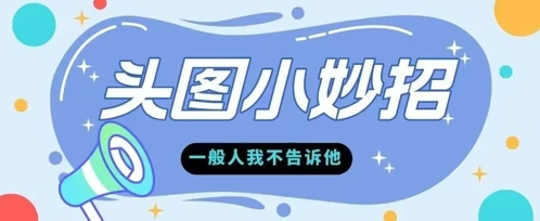 学会微头条爆款的根本逻辑玩转各大平台-韬哥副业项目资源网