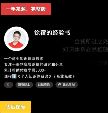 2025版徐宿的工作经验课(小红书的399课程内容) 徐宿 专业知识IP实战营(4980课程内容)-韬哥副业项目资源网