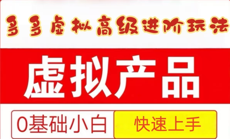 25拼多多平台虚似材料高端升阶游戏玩法，新手也可以快速入门，家庭保姆级实例教程-韬哥副业项目资源网