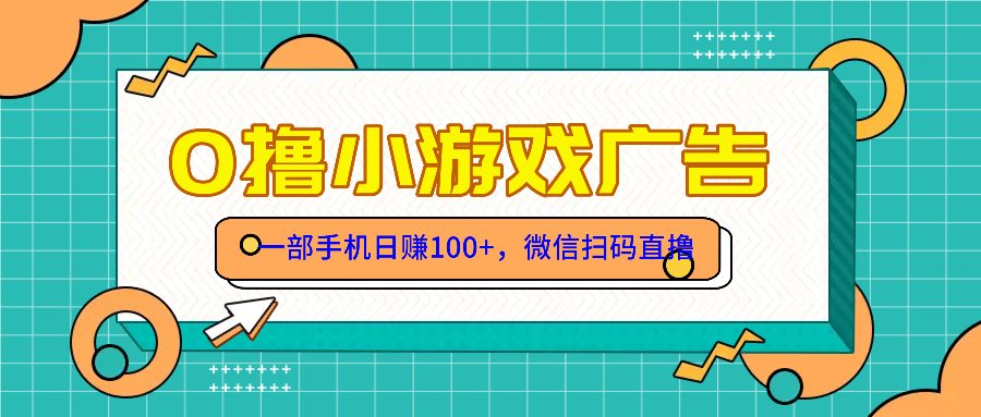 （14824期）零撸娱乐项目，一部手机日赚100元，有手就行！免费领取！-韬哥副业项目资源网