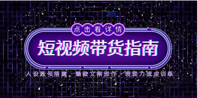 (14912期)2025短视频卖货手册,人物关系账户构建,爆款文案写作,感染力速学练习-韬哥副业项目资源网