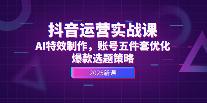 （14918期）自媒体运营实战演练课，AI动画特效，账户五件套提升，爆品论文选题对策-韬哥副业项目资源网