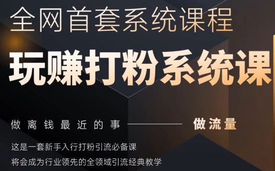 2025领域首套房各大网站示范区磨粉系统软件神课,做流量做离钱最近的事,一套初学者入门磨粉引流方法必不可少课-韬哥副业项目资源网