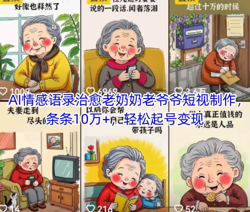 AI情感语录治愈老奶奶老爷爷短视制作，条条10万+，轻松起号变现-韬哥副业项目资源网