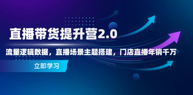 （14694期）直播卖货提高营2.0：总流量逻辑性数据信息，直播间场景主题构建，店面直播间年销一定-韬哥副业项目资源网