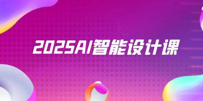2025AI智能化设计课，StableDiffusion ComfyUI，景观装饰全过程实战演练-韬哥副业项目资源网