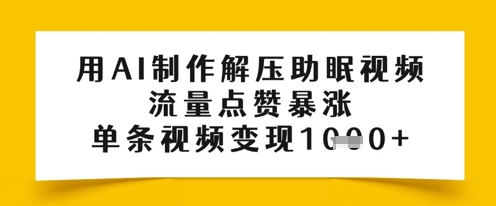 用AI制做缓解压力助眠视频,总流量关注点赞疯涨,一条视频变现好几张-韬哥副业项目资源网