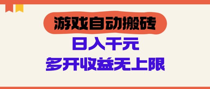 手机游戏全自动打金,运单号日入100-200元,游戏多开盈利无限制-韬哥副业项目资源网