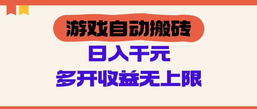 手机游戏全自动打金，运单号日入100-200元，游戏多开盈利无限制-韬哥副业项目资源网