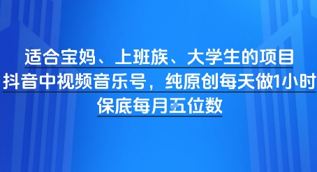 适宜宝妈妈、工薪族、大学生新项目,短视频视频音乐号,纯原创设计每天都要做1钟头,月入1W-韬哥副业项目资源网