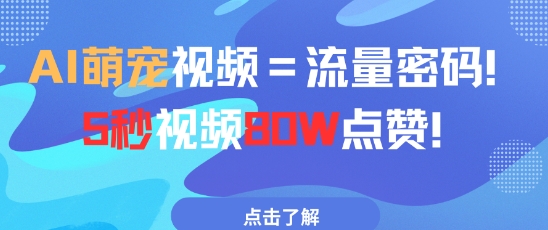 AI萌宠视频=总流量登陆密码5秒视频80w关注点赞-韬哥副业项目资源网