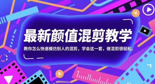 全新长相剪辑课堂教学，教你如何迅速学习别人的剪辑，懂得这一套，做剪辑非常轻松-韬哥副业项目资源网