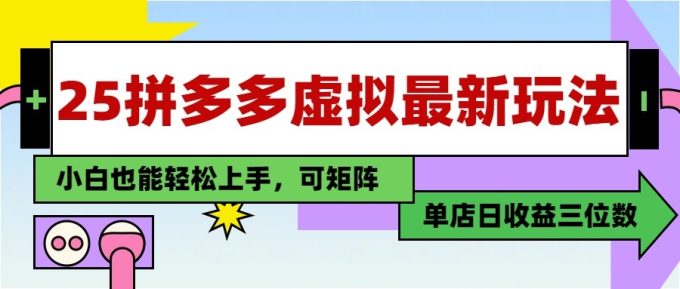 25最新拼多多虚拟电商,单店日入3位数, 小白也能快速上手,保姆级教程-韬哥副业项目资源网