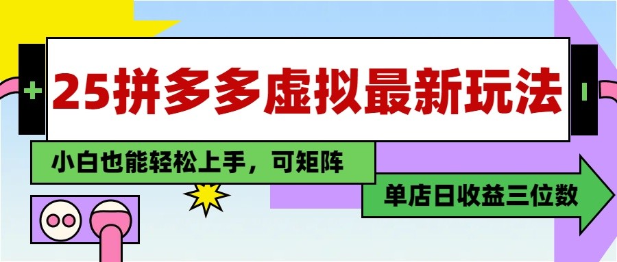 25最新拼多多虚拟电商,单店日入3位数, 小白也能快速上手,保姆级教程-韬哥副业项目资源网