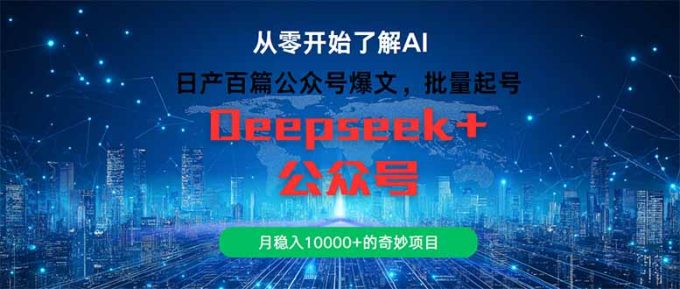 (14859期)日产一百篇微信公众号热文,大批量养号,月稳入10000 的神奇新项目-韬哥副业项目资源网