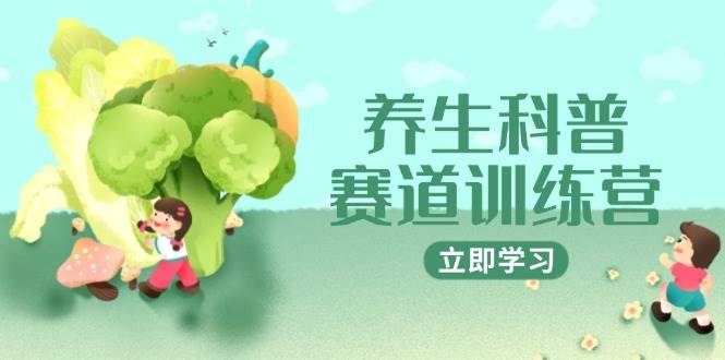 健康养生科谱跑道夏令营，AI引流矩阵 爆款标题 插画教学，2月3万粉接广1800/条-韬哥副业项目资源网