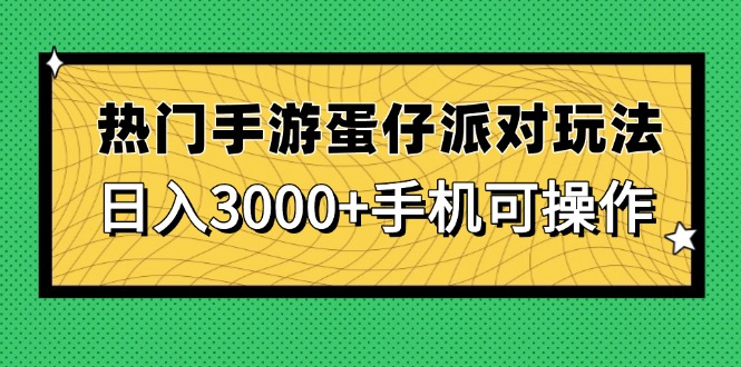 （14691期）人气手游蛋仔派对游戏玩法，日入3000 ，手机能实际操作-韬哥副业项目资源网
