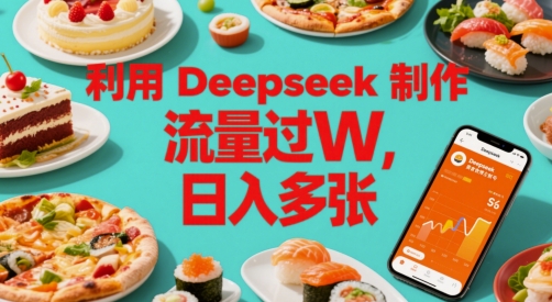 运用Deepseek制做美食主播账户，总流量过W，日入好几张-韬哥副业项目资源网