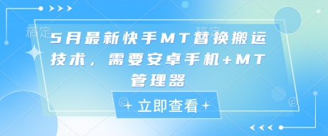 5月全新快手视频MT更换运送技术性，必须安卓机 MT管理工具-韬哥副业项目资源网