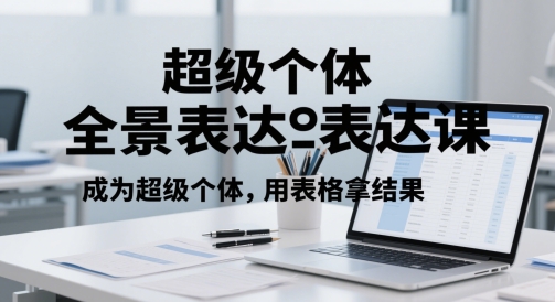超级个体全景图表述课，变成超级个体，用报表拿结果-韬哥副业项目资源网