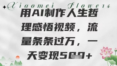 用AI制做生活哲理感悟视频,总流量一条条过W,一天转现多张-韬哥副业项目资源网