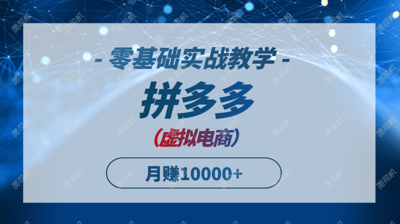 (14880期)拼多多平台虚似电子商务,零基础实战教学,迅速打穿产品,初学者也可以月入10000-韬哥副业项目资源网
