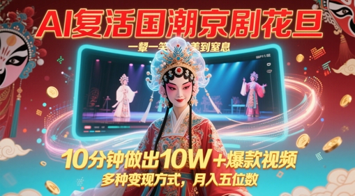 AI复生国潮品牌京剧花旦，一颦一笑美到窒息，10min作出10W 爆款短视频，多种多样变现模式，月入五位数-韬哥副业项目资源网