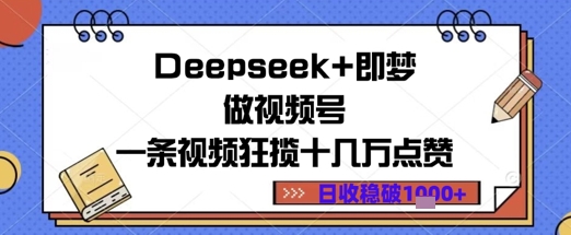 Deepseek 即梦做微信视频号一条视频斩获十几万关注点赞日盈利多张-韬哥副业项目资源网