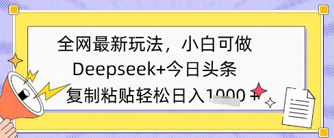全网最新玩法,Deepseek 今日头条,只需要简单的复制粘贴即可,小白可做,日入多张