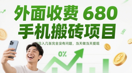 外边收费标准680手机上搬砖项目,日入多张完全没问题,那天做当日取现-韬哥副业项目资源网