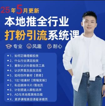 全新磨粉引流方法拓客好用课程内容,25年5月全新当地推整个行业磨粉引流系统课-韬哥副业项目资源网