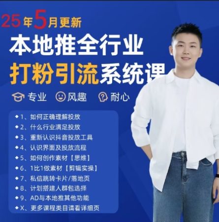 全新磨粉引流方法拓客好用课程内容,25年5月全新当地推整个行业磨粉引流系统课-韬哥副业项目资源网