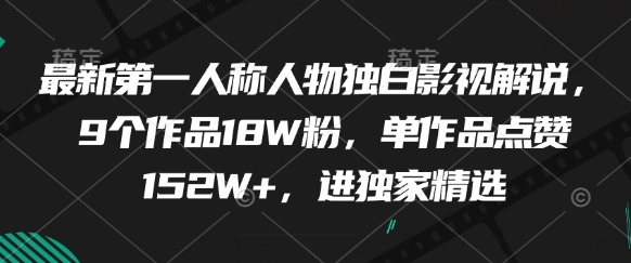 最新第一人称人物独白影视解说,9个作品18W粉,单作品点赞152W ,进独家精选