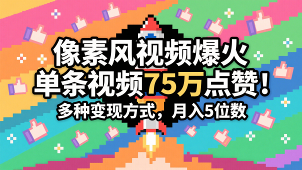 3分钟左右形成近期爆红的像素画风短视频,一条关注点赞75万,谁发谁火系列产品,多种多样变现模式,月入…-韬哥副业项目资源网