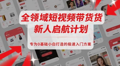 全链条短视频卖货新手启航计划，致力于0基本新手推出的急速新手入门计划方案-韬哥副业项目资源网