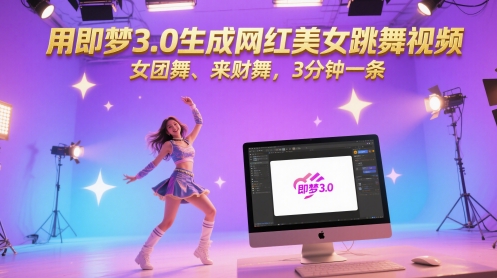 用即梦3.0形成网络红人美女跳舞视频，女团舞、来财舞，3min一条-韬哥副业项目资源网