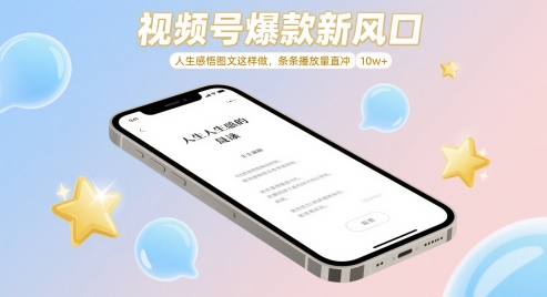 微信视频号爆品新蓝海，人生的感悟图文并茂这么做，一条条播放率冲着 10w-韬哥副业项目资源网