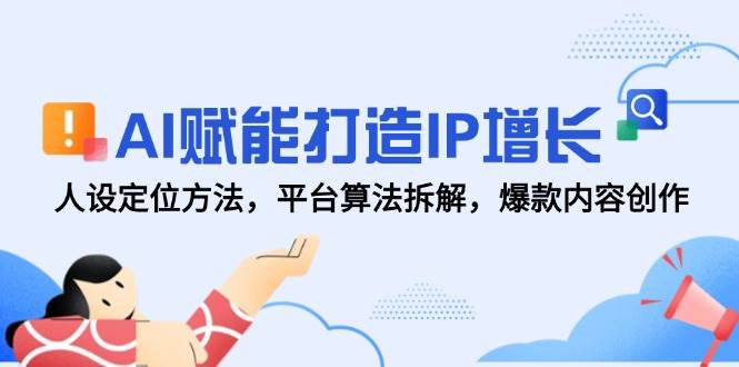 AI创变打造出IP提高，人设定位方式，服务平台优化算法拆卸，爆品内容生产-韬哥副业项目资源网