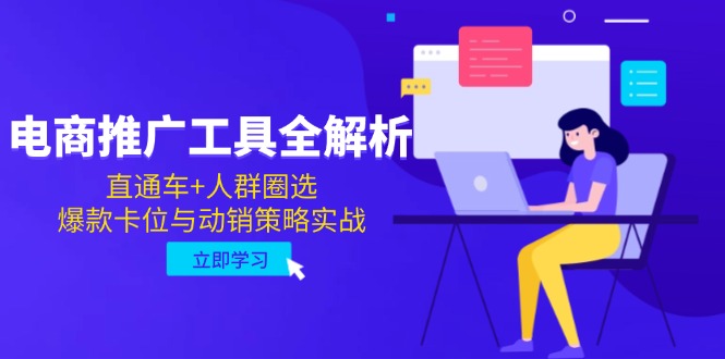 （14866期）电子商务推广专用工具全面解析，淘宝直通车 群体选定，爆品跑位与促销对策实战演练-韬哥副业项目资源网