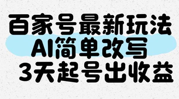 (14837期)百度百家全新游戏玩法,AI简易改变,3天养号出盈利-韬哥副业项目资源网