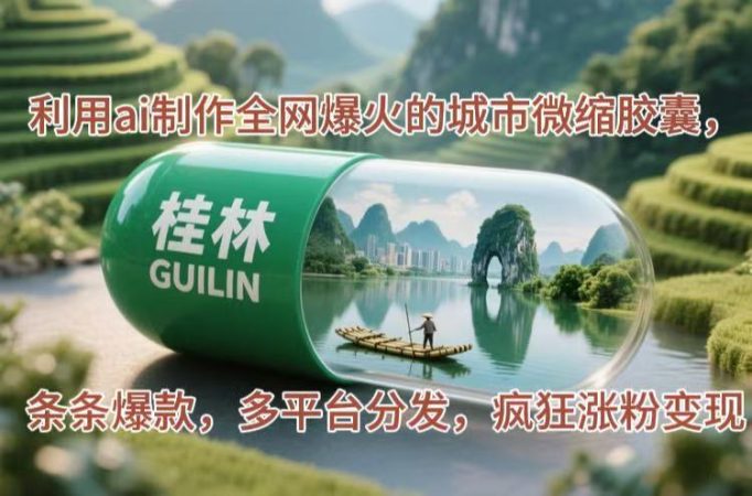 （14704期）运用ai制做各大网站爆红的大城市微型胶襄，一条条爆品，多平台分发，玩命增粉转现-韬哥副业项目资源网