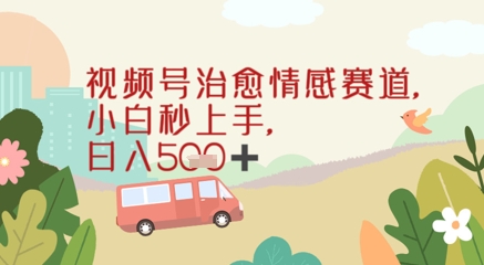 视频号治愈赛道,小白轻松上手日入几张