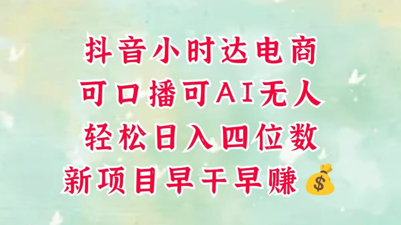 零售社区电商,抖音小时达火热来袭,能做口播文案,能做AI没有人,轻轻松松日入四位数,超级简单-韬哥副业项目资源网