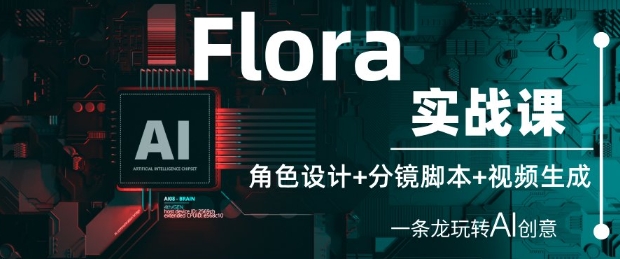Flora实战课:角色设计 分镜脚本 视频生成,一条龙玩转AI创意