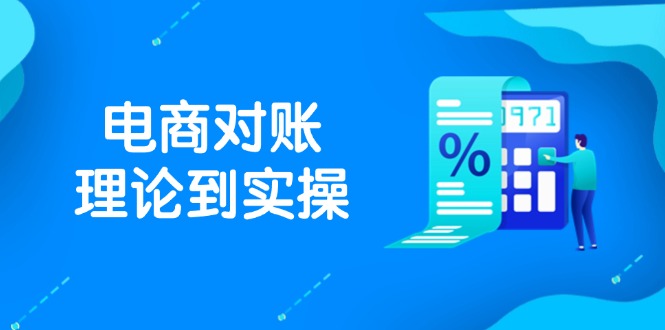 (14718期)抖音小店电子商务查账基础理论到实际操作,包含订单信息、售后服务、交易流水解决,文件导出途径等-韬哥副业项目资源网