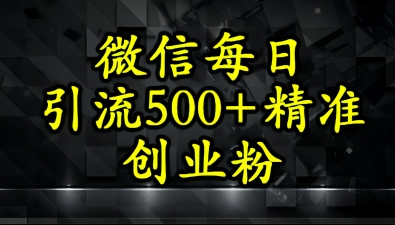 怎么打创业粉？微信小绿书日引流500+精准创业粉实战手册-韬哥副业项目资源网