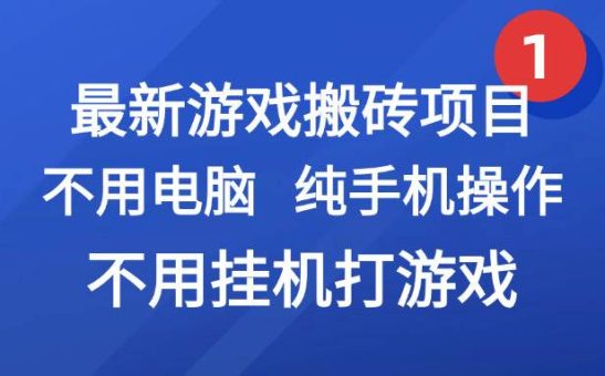 最新游戏搬砖项目,纯手机操作,不用电脑挂机打游戏,网创副业兼职-韬哥副业项目资源网